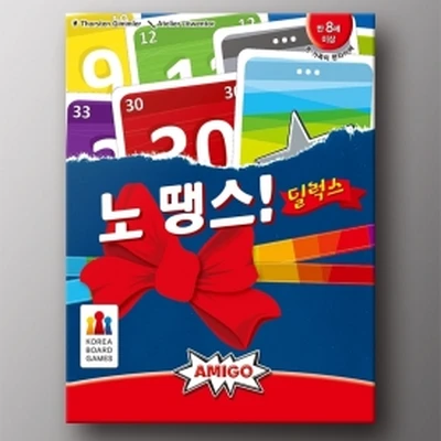 노 땡스! (No Thanks!)