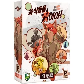 육식동물짓이야