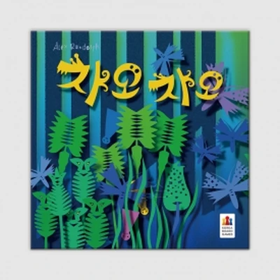 차오차오 (Ciao, Ciao)